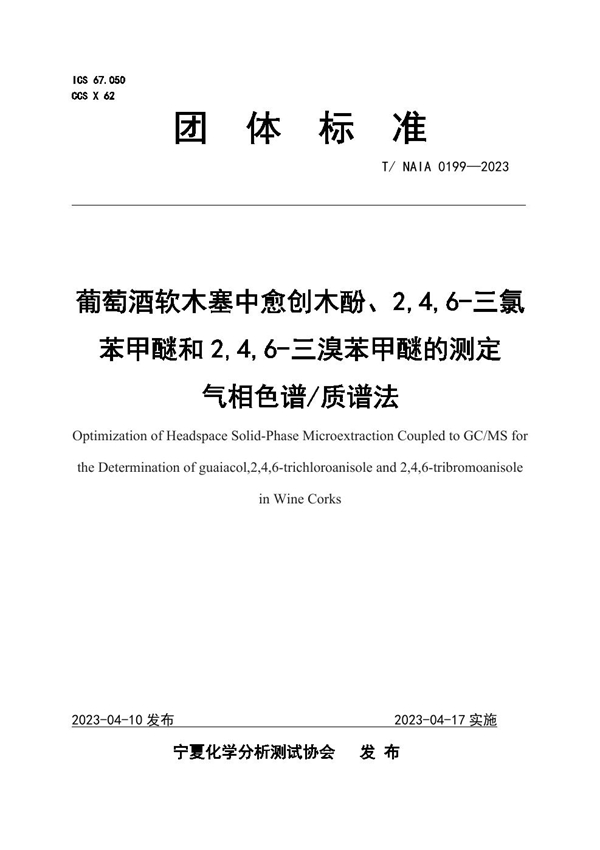 T/NAIA 0199-2023 葡萄酒软木塞中愈创木酚、2,4,6-三氯苯甲醚和2,4,6-三溴苯甲醚的测定  气相色谱/质谱法