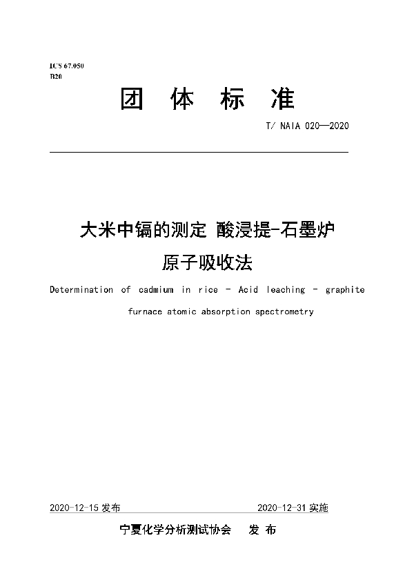 T/NAIA 020-2020 大米中镉的测定 酸浸提-石墨炉原子吸收法