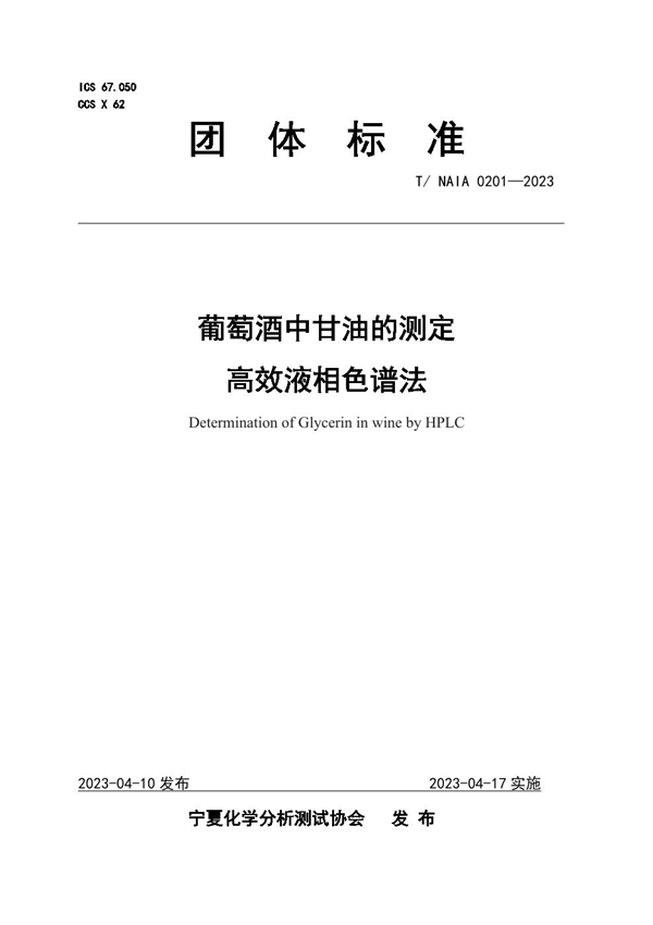 T/NAIA 0201-2023 葡萄酒中甘油的测定  高效液相色谱法