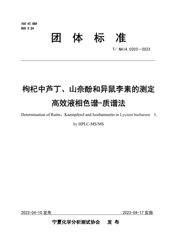 T/NAIA 0203-2023 枸杞中芦丁、山奈酚和异鼠李素的测定 高效液相色谱-质谱法