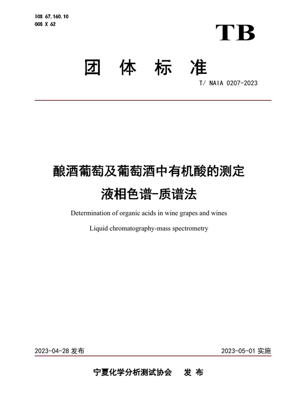 T/NAIA 0207-2023 酿酒葡萄及葡萄酒中有机酸的测定 液相色谱-质谱法