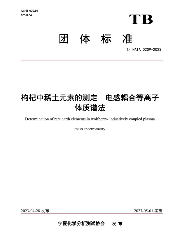 T/NAIA 0209-2023 枸杞中稀土元素的测定  电感耦合等离子体质谱法