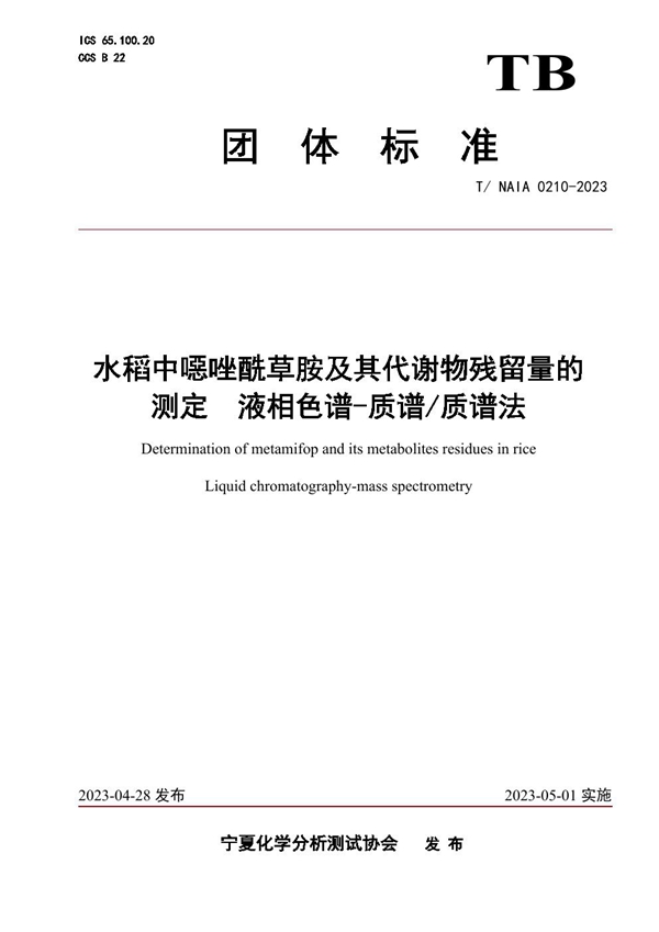 T/NAIA 0210-2023 水稻中噁唑酰草胺及其代谢物残留量的测定  液相色谱-质谱/质谱法