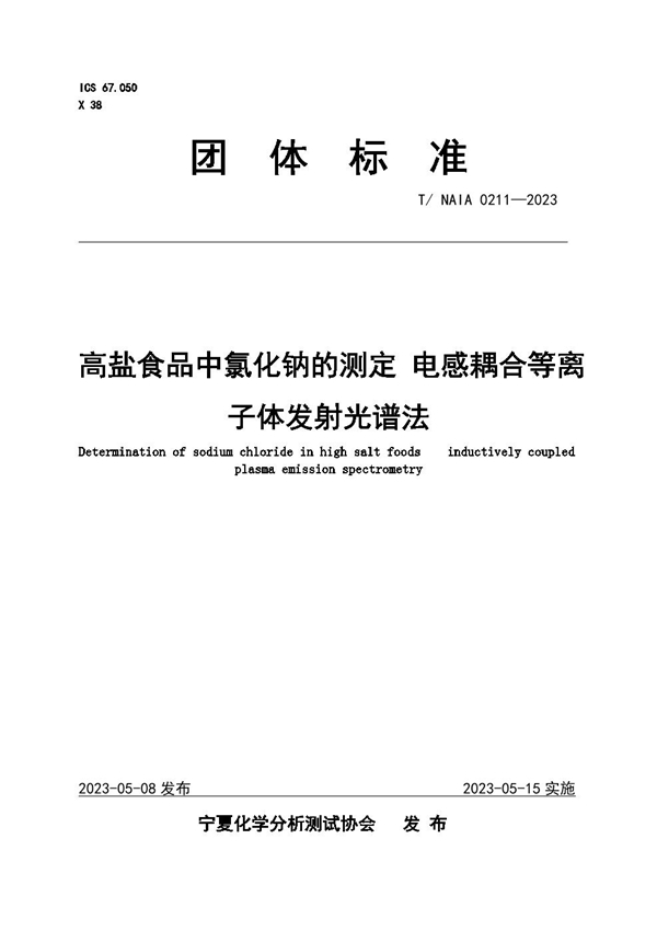 T/NAIA 0211-2023 高盐食品中氯化钠的测定 电感耦合等离子体发射光谱法