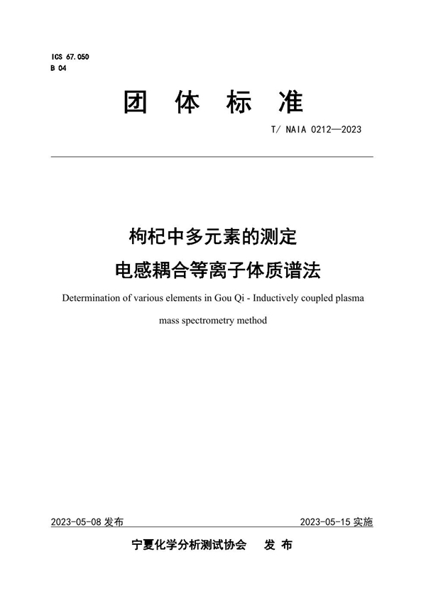 T/NAIA 0212-2023 枸杞中多元素的测定  电感耦合等离子体质谱法