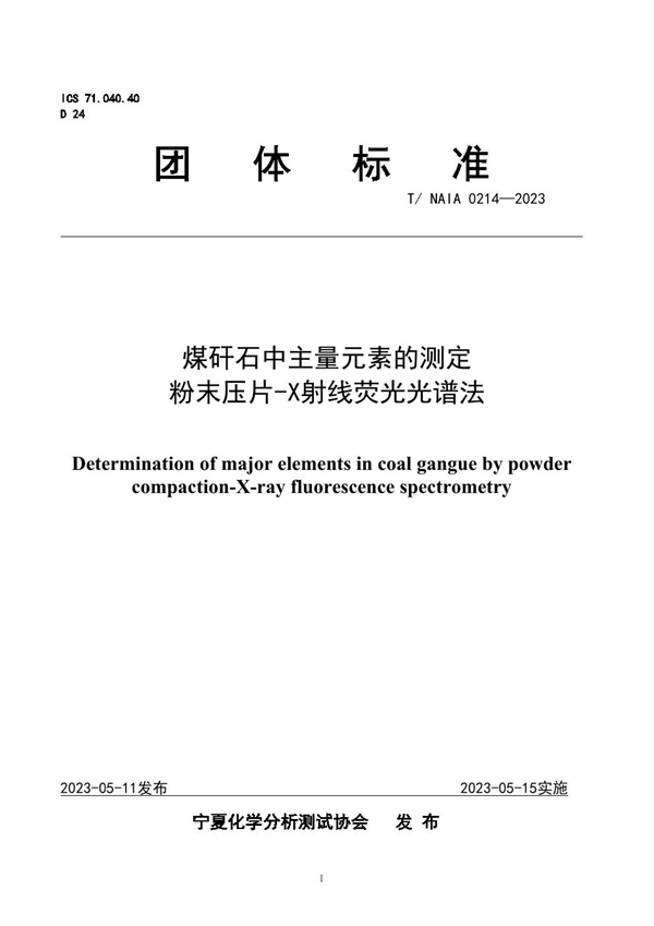 T/NAIA 0214-2023 煤矸石中主量元素的测定  粉末压片-X射线荧光光谱法