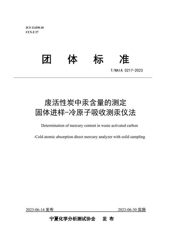 T/NAIA 0217-2023 废活性炭中汞含量的测定 固体进样-冷原子吸收测汞仪法