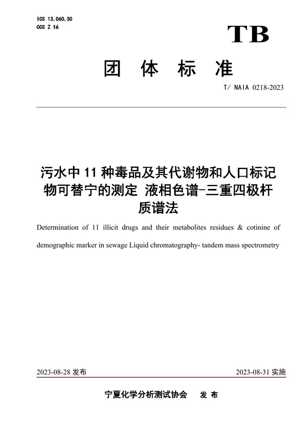 T/NAIA 0218-2023 污水中11种毒品及其代谢物和人口标记物可替宁的测定 液相色谱-三重四极杆 质谱法