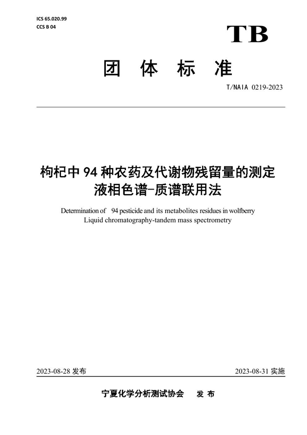 T/NAIA 0219-2023 枸杞中94种农药及代谢物残留量的测定 液相色谱-质谱联用法