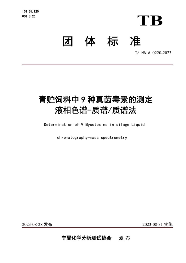 T/NAIA 0220-2023 青贮饲料中9种真菌毒素的测定   液相色谱-质谱/质谱法