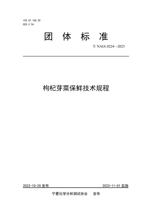 T/NAIA 0224-2023 枸杞芽菜保鲜技术规程