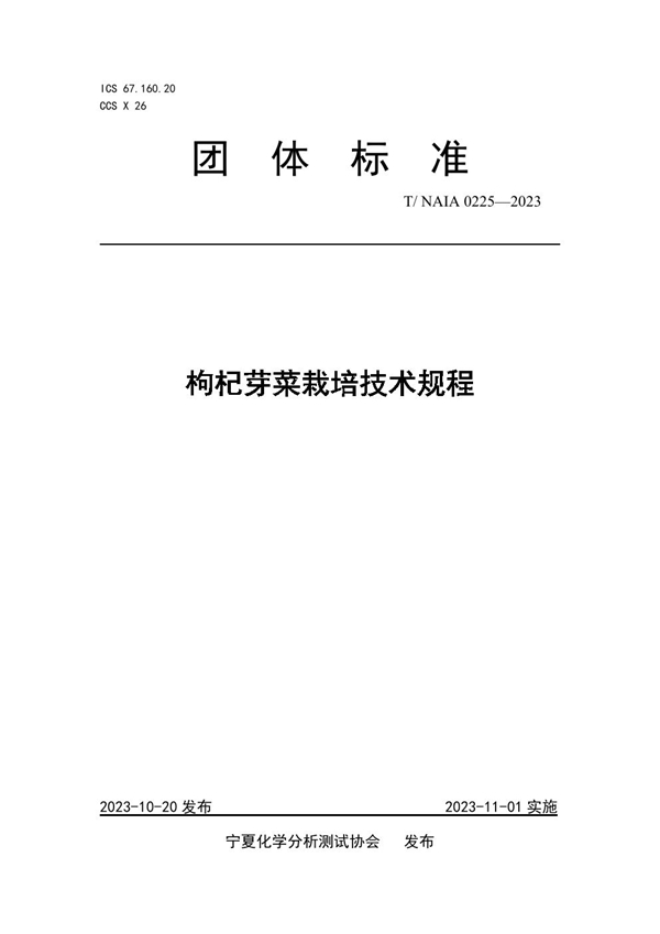 T/NAIA 0225-2023 枸杞芽菜栽培技术规程