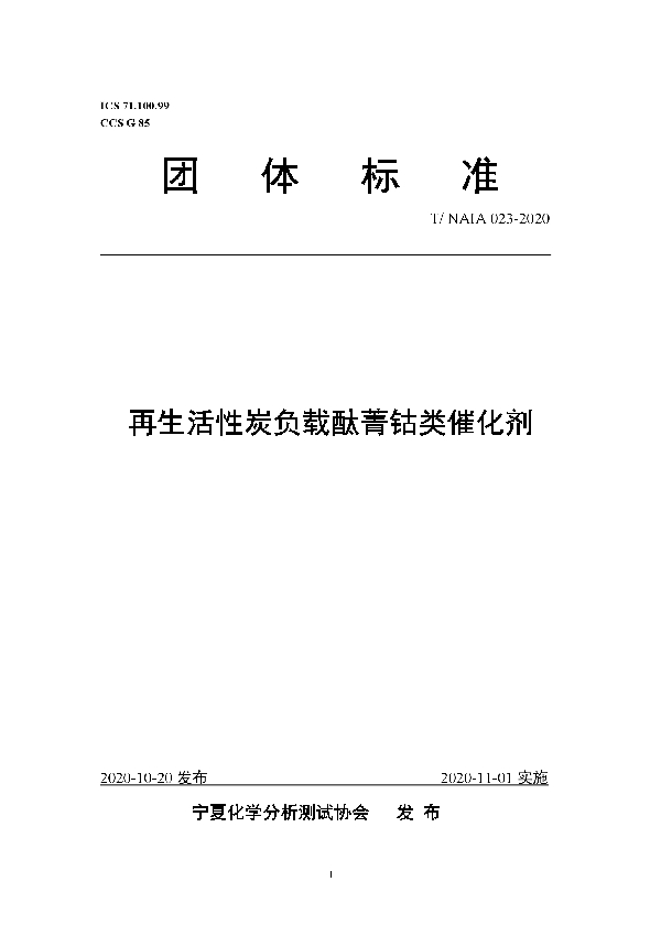 T/NAIA 023-2021 再生活性炭负载酞菁钴类催化剂