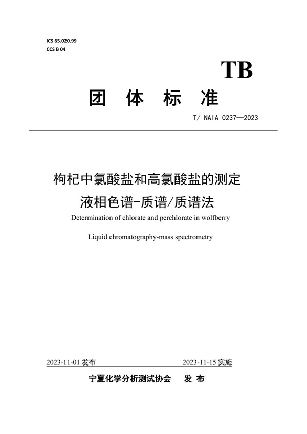 T/NAIA 0237-2023 枸杞中氯酸盐和高氯酸盐的测定 液相色谱-质谱/质谱法