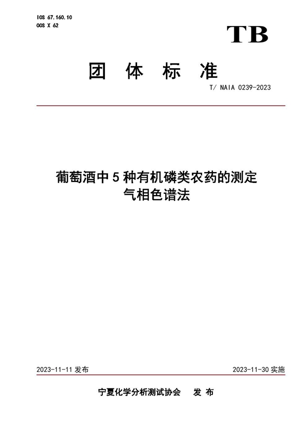 T/NAIA 0239-2023 葡萄酒中5种有机磷类农药的测定 气相色谱法