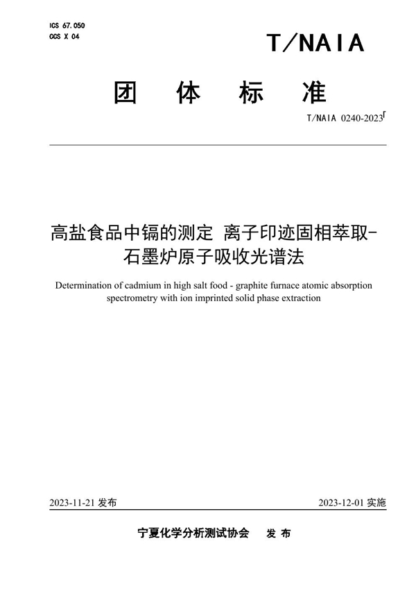 T/NAIA 0240-2023 高盐食品中镉的测定 离子印迹固相萃取-石墨炉原子吸收光谱法