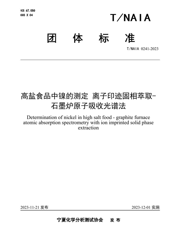 T/NAIA 0241-2023 高盐食品中镍的测定 离子印迹固相萃取-石墨炉原子吸收光谱法