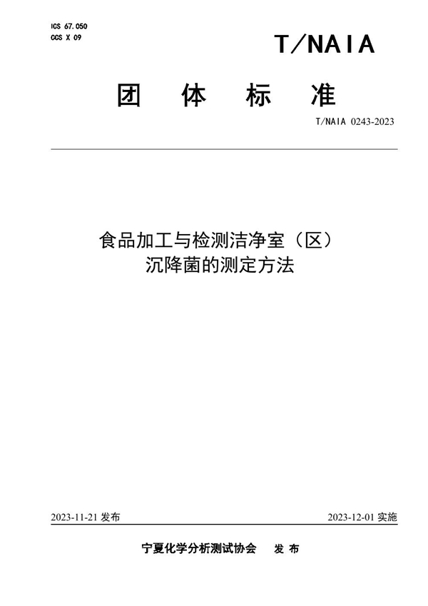 T/NAIA 0243-2023 食品加工与检测洁净室（区） 沉降菌的测定方法