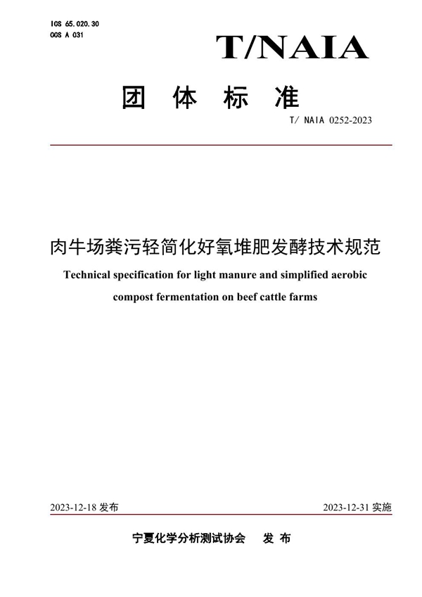 T/NAIA 0252-2023 肉牛场粪污轻简化好氧堆肥发酵技术规范