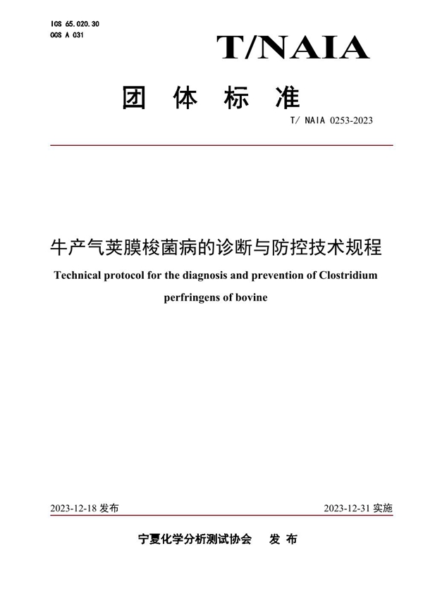 T/NAIA 0253-2023 牛产气荚膜梭菌病的诊断与防控技术规程