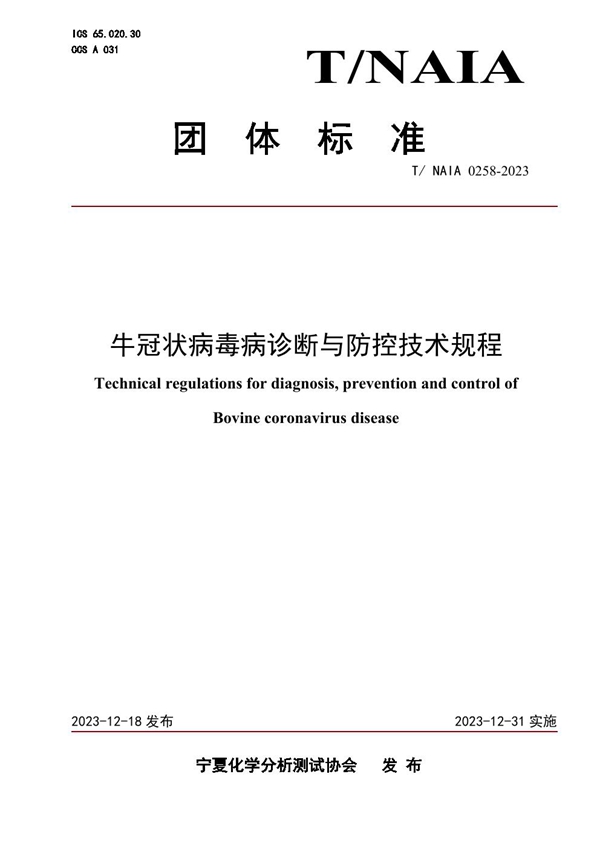 T/NAIA 0258-2023 牛冠状病毒病诊断与防控技术规程