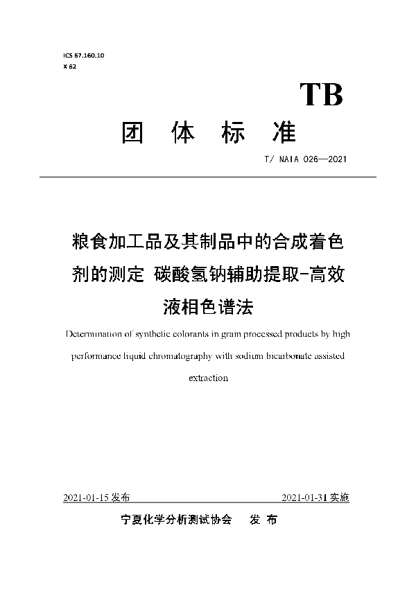 T/NAIA 026-2021 粮食加工品及其制品中的合成着色剂的测定 碳酸氢钠辅助提取-高效液相色谱法