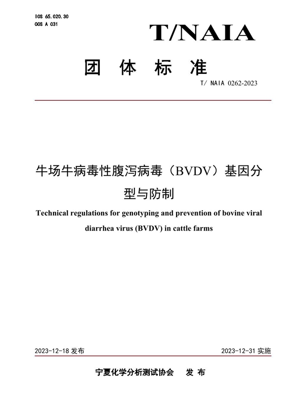 T/NAIA 0262-2023 牛场牛病毒性腹泻病毒（BVDV）基因分型与防制