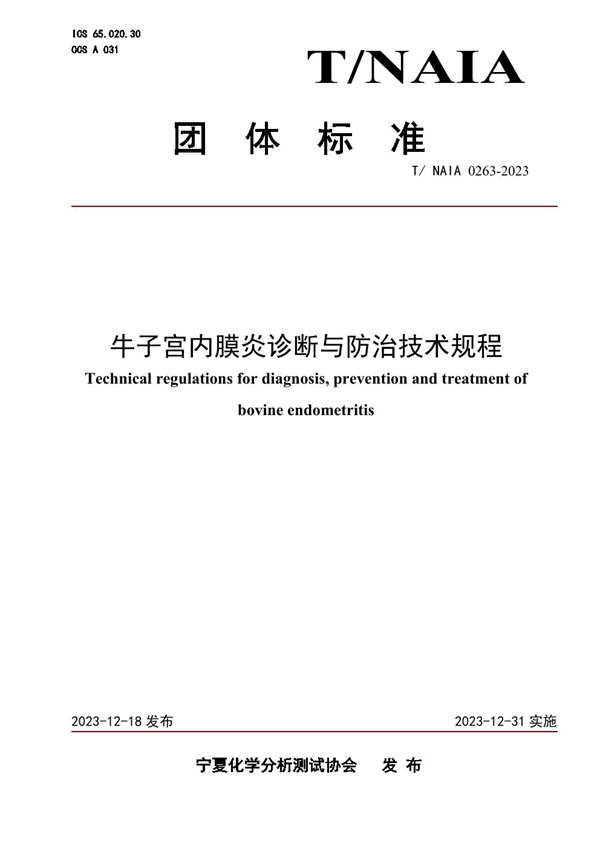 T/NAIA 0263-2023 牛子宫内膜炎诊断与防治技术规程