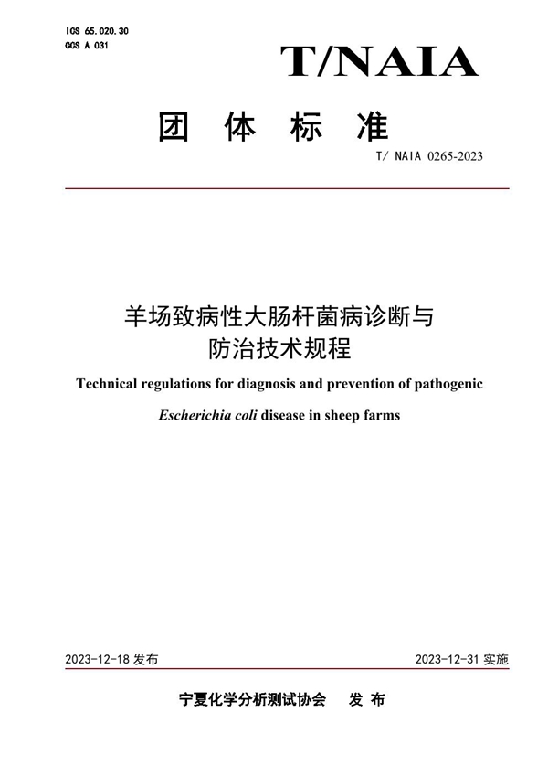 T/NAIA 0265-2023 羊场致病性大肠杆菌病诊断与 防治技术规程