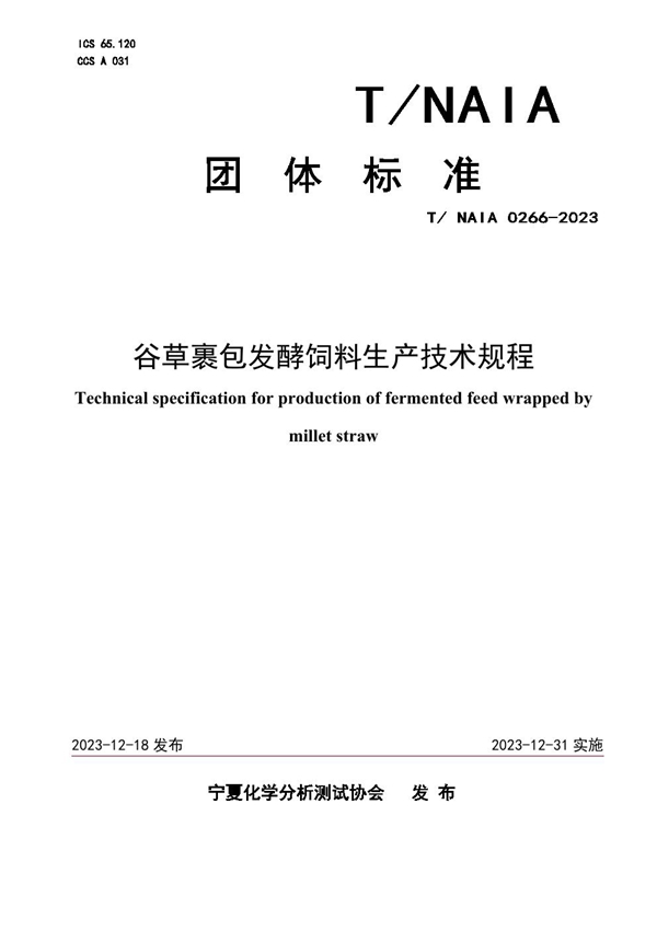 T/NAIA 0266-2023 谷草裹包发酵饲料生产技术规程