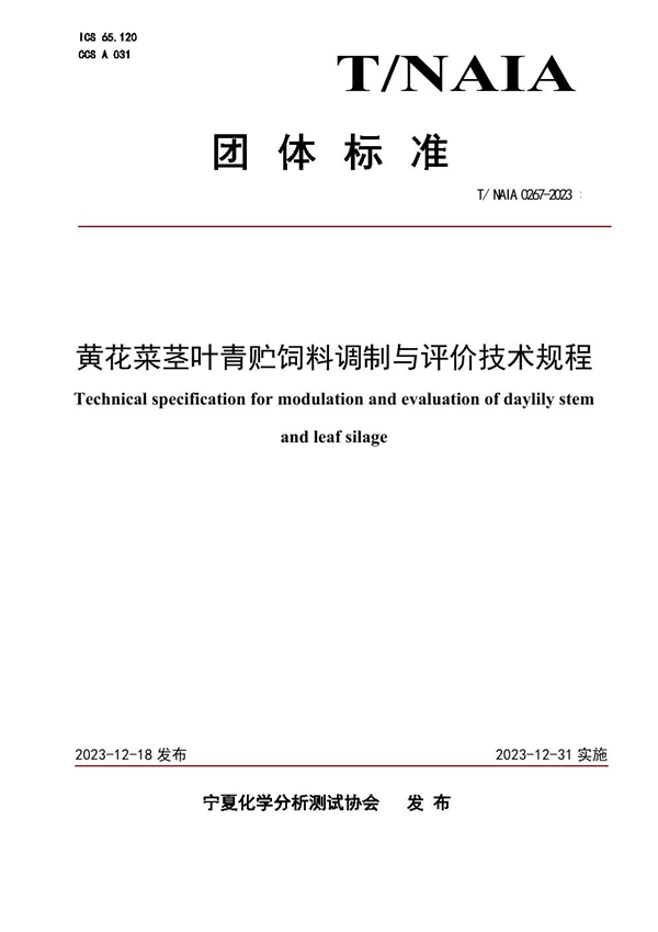 T/NAIA 0267-2023 黄花菜茎叶青贮饲料调制与评价技术规程