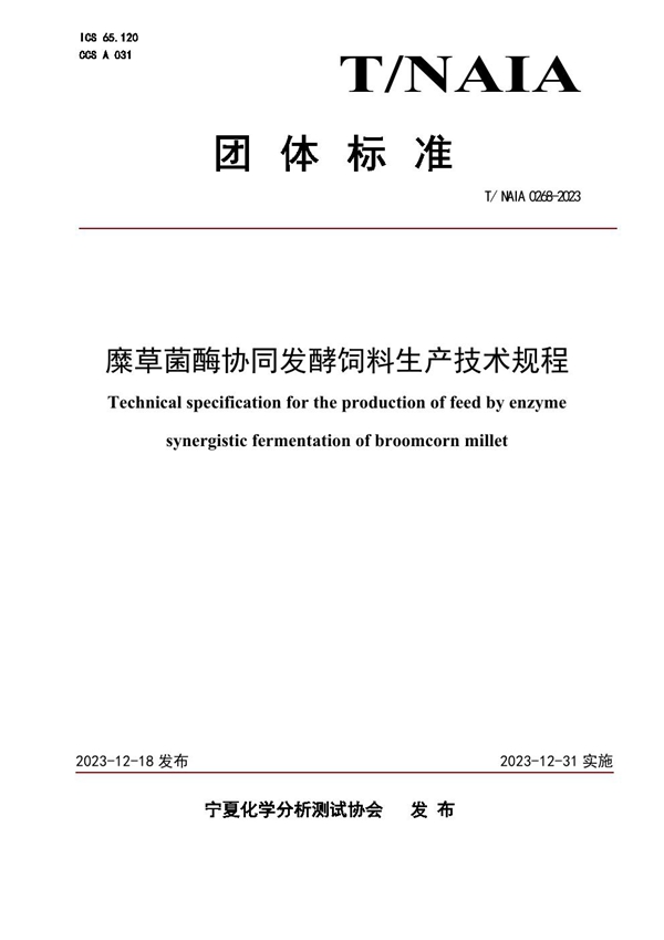 T/NAIA 0268-2023 糜草菌酶协同发酵饲料生产技术规程