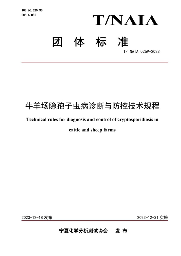 T/NAIA 0269-2023 牛羊场隐孢子虫病诊断与防控技术规程