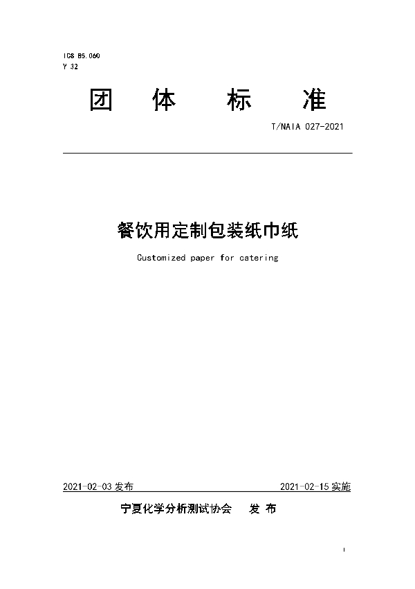 T/NAIA 027-2021 餐饮用定制包装纸巾纸