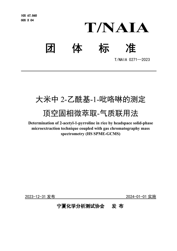 T/NAIA 0271-2023 大米中2-乙酰基-1-吡咯啉的测定  顶空固相微萃取-气质联用法