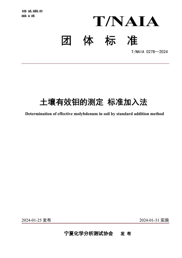 T/NAIA 0278-2024 土壤有效钼的测定 标准加入法