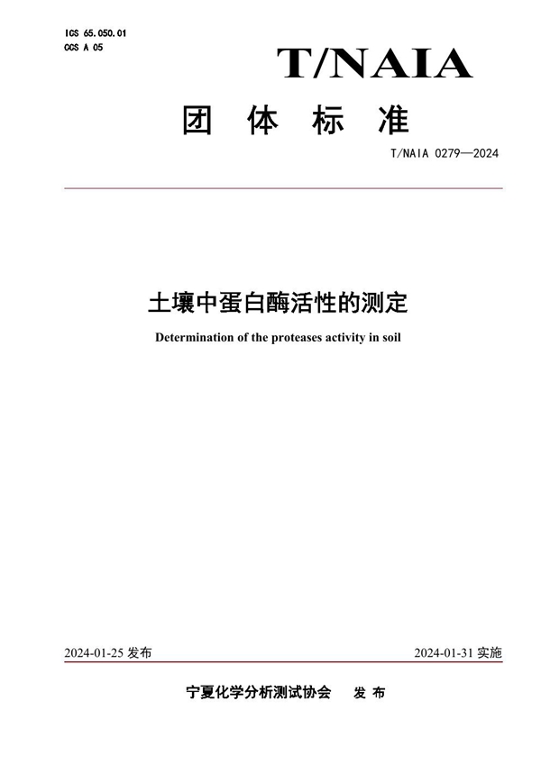 T/NAIA 0279-2024 土壤中蛋白酶活性的测定