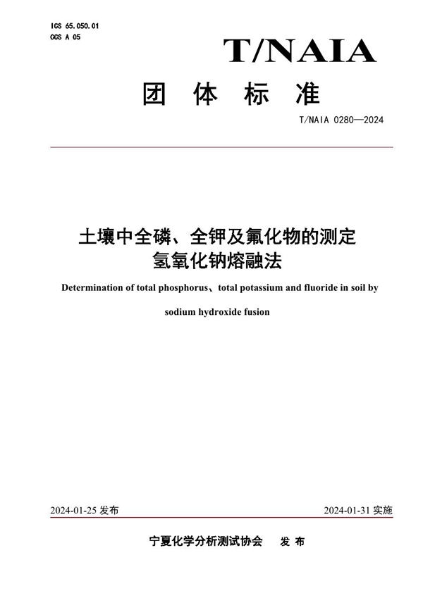 T/NAIA 0280-2024 土壤中全磷、全钾及氟化物的测定 氢氧化钠熔融法