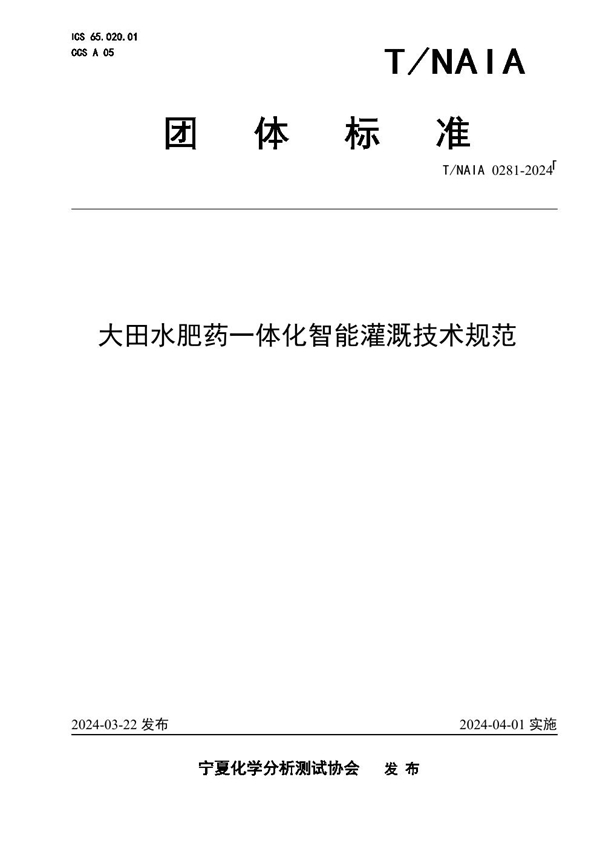 T/NAIA 0281-2024 大田水肥药一体化智能灌溉技术规范