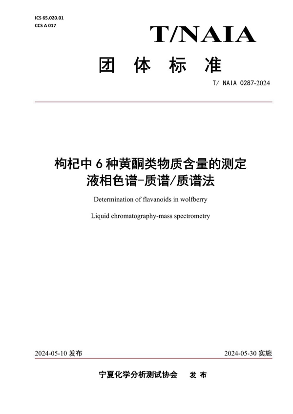 T/NAIA 0287-2024 枸杞中6种黄酮类物质含量的测定   液相色谱-质谱/质谱法