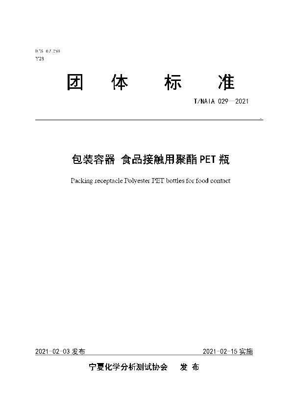 T/NAIA 029-2021 包装容器  食品接触用聚酯PET瓶