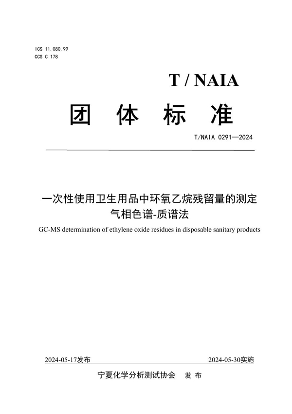 T/NAIA 0291-2024 一次性使用卫生用品中环氧乙烷残留量的测定 气相色谱-质谱法