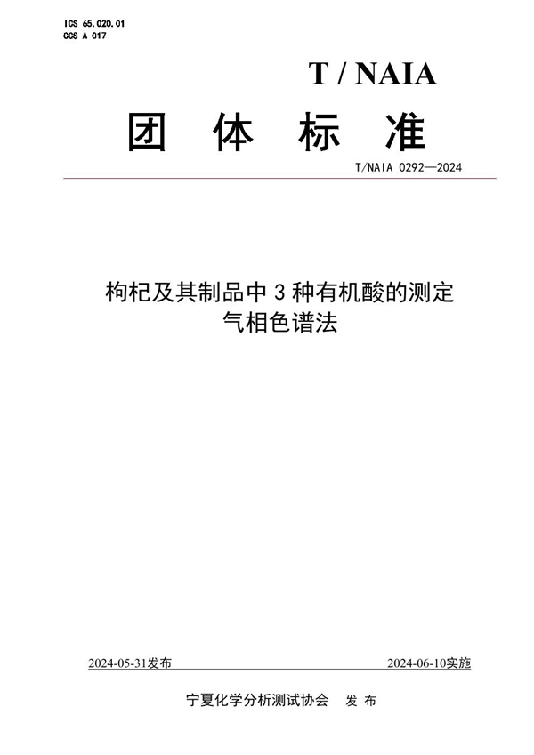 T/NAIA 0292-2024 枸杞及其制品中3种有机酸的测定  气相色谱法