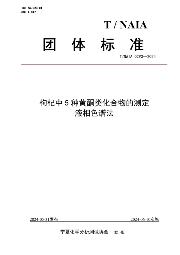 T/NAIA 0293-2024 枸杞中5种黄酮类化合物的测定  液相色谱法