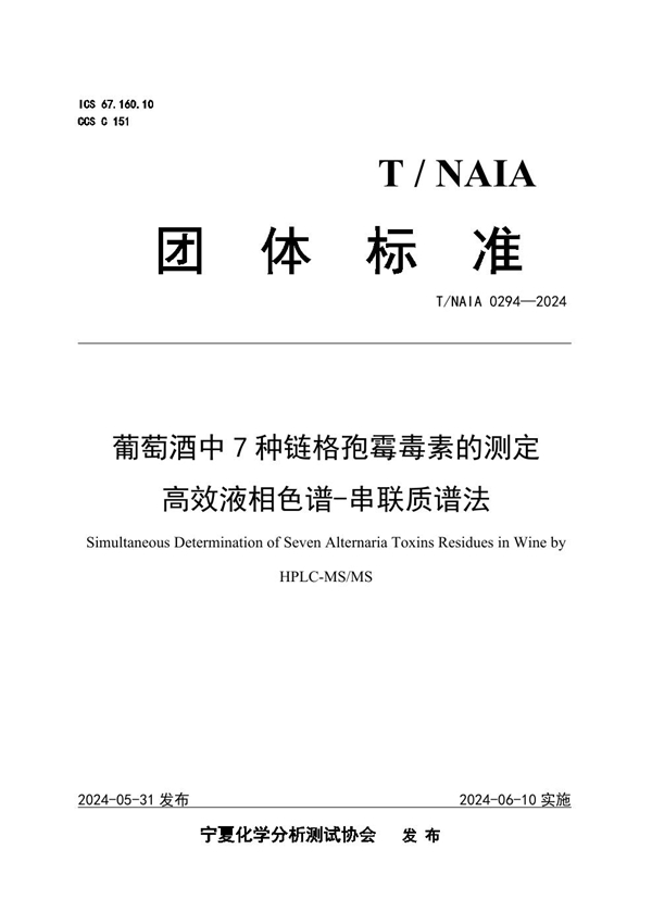 T/NAIA 0294-2024 葡萄酒中7种链格孢霉毒素的测定  高效液相色谱-串联质谱法