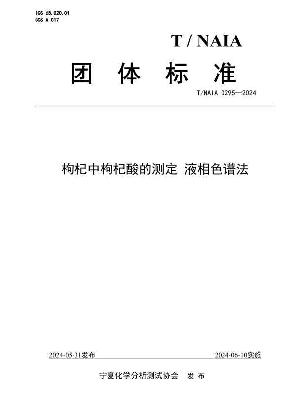 T/NAIA 0295-2024 枸杞中枸杞酸的测定 液相色谱法