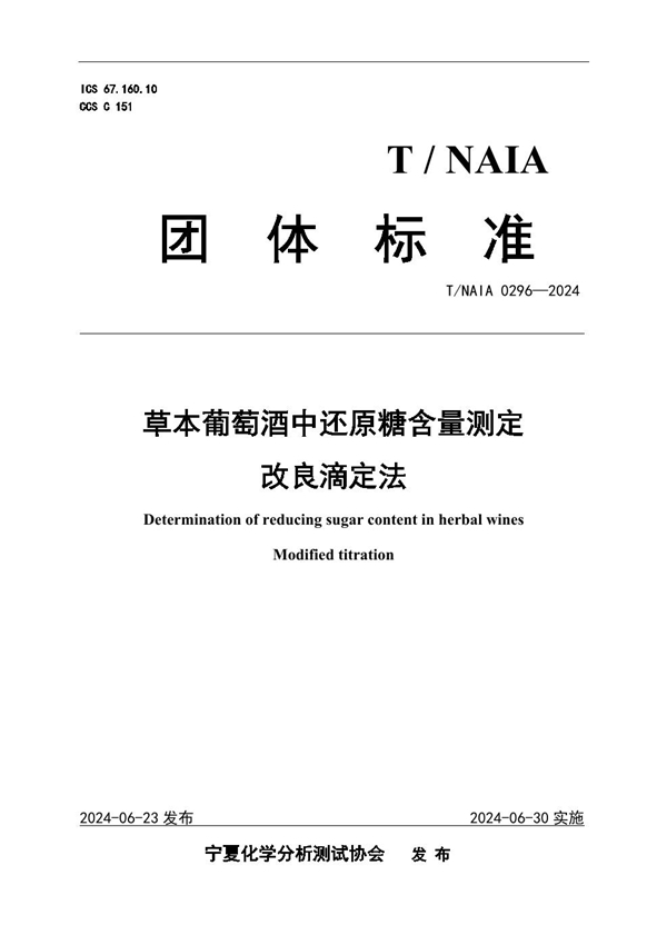 T/NAIA 0296-2024 草本葡萄酒中还原糖含量测定 改良滴定法