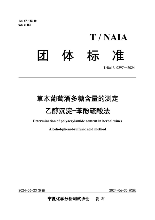 T/NAIA 0297-2024 草本葡萄酒多糖含量的测定 乙醇沉淀-苯酚硫酸法