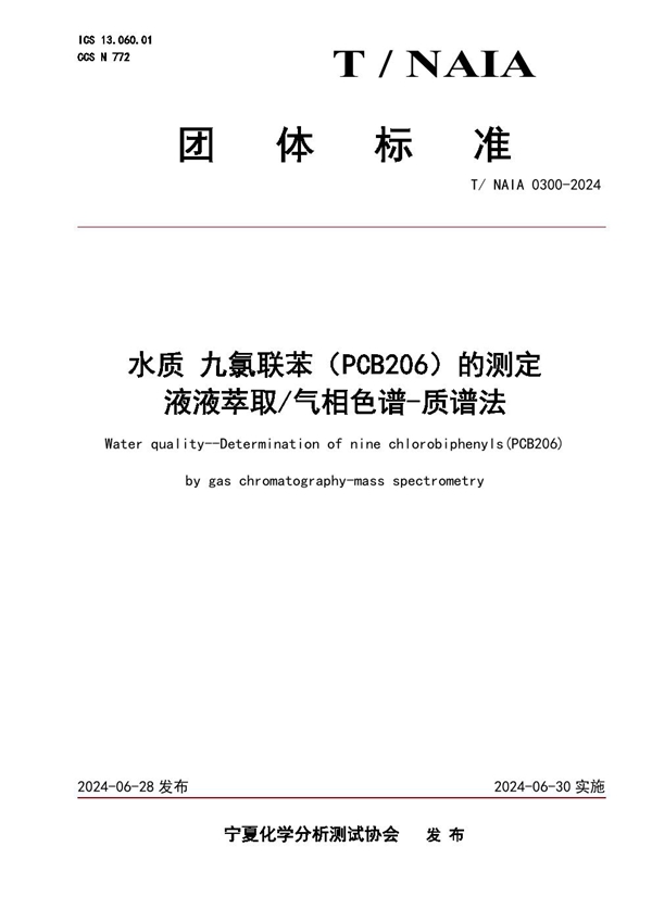 T/NAIA 0300-2024 水质 九氯联苯（PCB206）的测定 液液萃取/气相色谱-质谱法