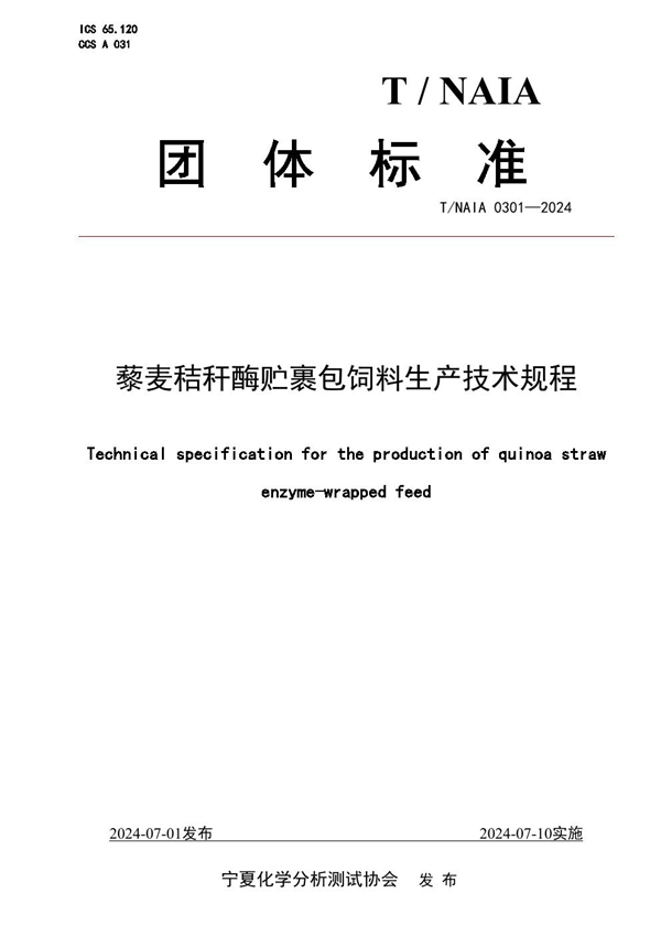 T/NAIA 0301-2024 藜麦秸秆酶贮裹包饲料生产技术规程